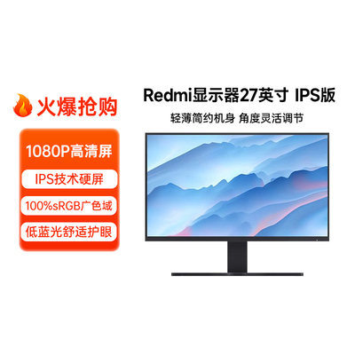 小米/Redmi27英寸高刷版显示器