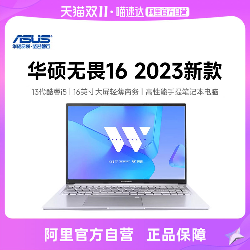 【下拉详情页领券】华硕无畏16 2023 13代酷睿i5标压 16英寸大屏轻薄商务办公便携高性能手提笔记本电脑属于什么档次？