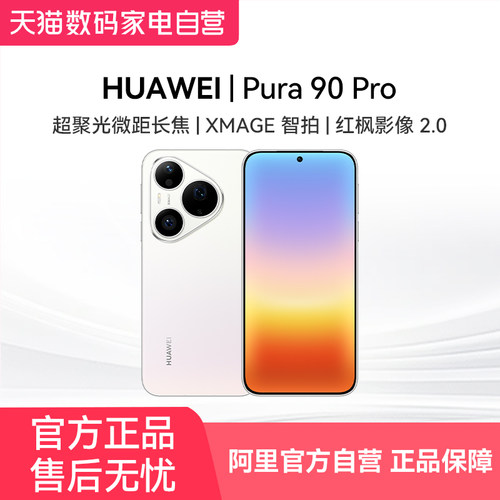 【国家补贴15%】HUAWEI Pura 90 Pro 超聚光微距长焦 XMAGE智拍 2026年新款 红枫影像鸿蒙华为智能手机81