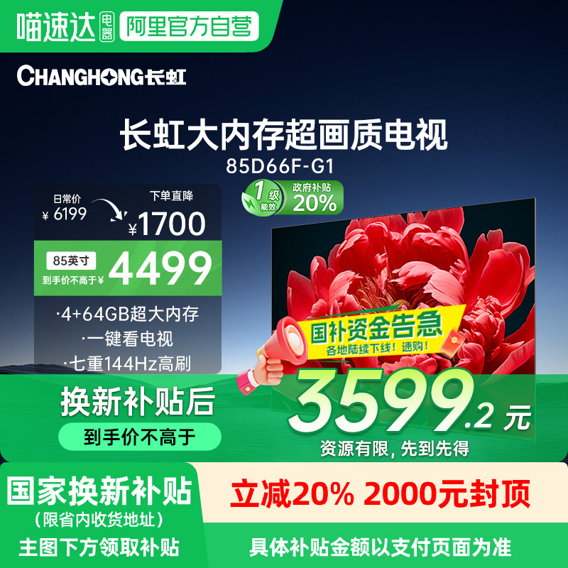 【政府补贴20%】长虹85D66F-G1 85寸智能高清高刷液晶平板电视机