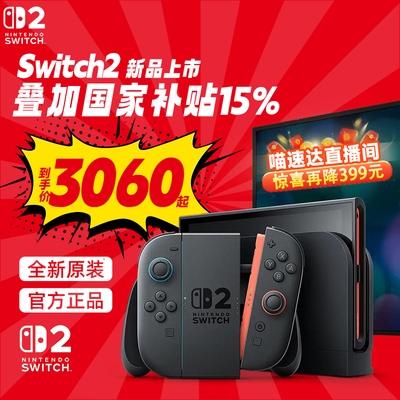 【直播间下单更优惠】任天堂Nintendo Switch2游戏主机港版NS2掌机新款二代便携体感家用游戏机