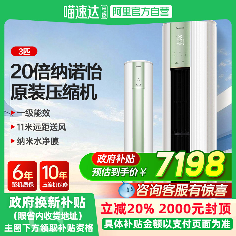 松下JM72F310G空调3匹新一级能效变频冷暖圆柱立式柜机纳诺怡87