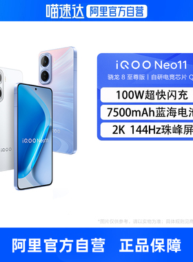 【自营】iQOO Neo 11全网通5G新品手机骁龙8至尊版自研电竞Q2双芯片2K 144Hz珠峰屏电竞游戏手机