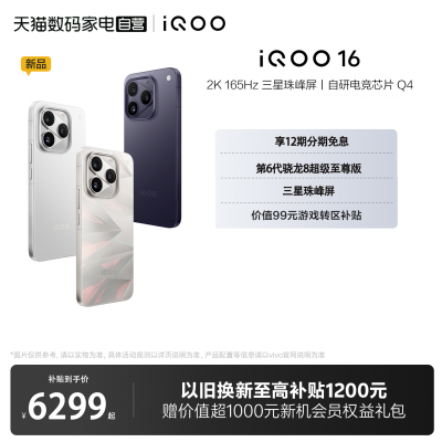 【12期分期自营】vivo iQOO16旗舰新品手机大内存双芯游戏电竞手机第六代骁龙8超级至尊版iQOO官网正品