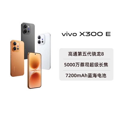【阿里官方自营】vivo X300 E手机新品蔡司长焦高通骁龙拍照学生智能大电池手机官方旗舰店官网正品-199