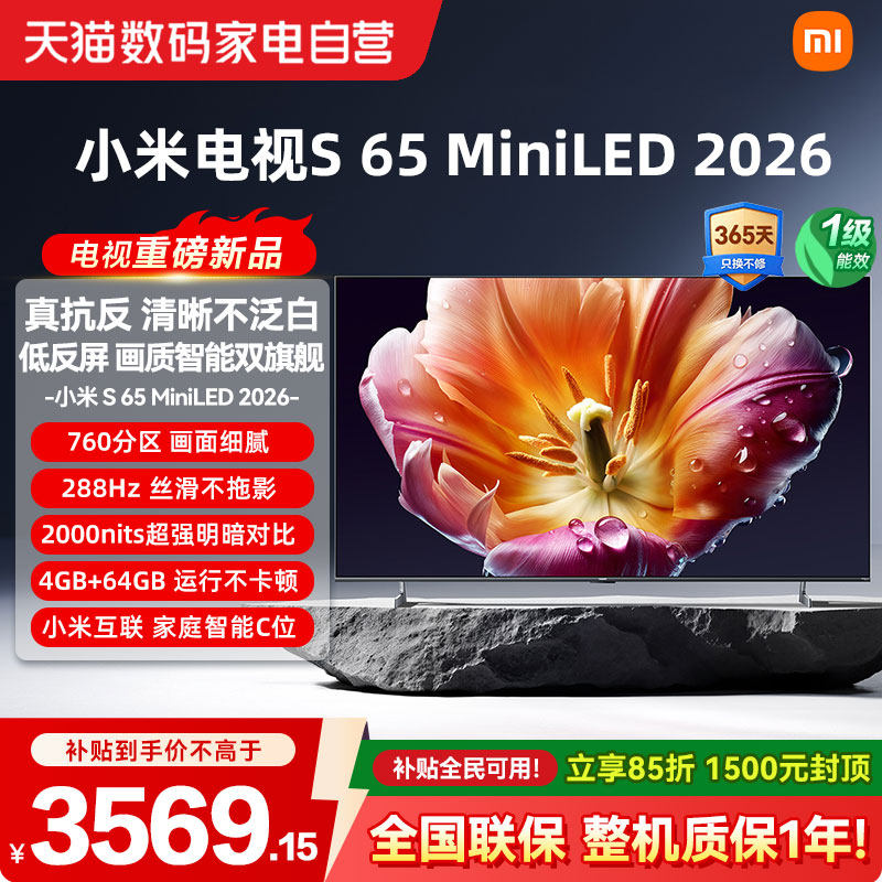【26年新款】小米电视机S MiniLED65英寸低反屏760分区288Hz高刷4