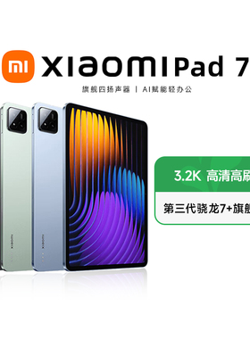 【政府补贴15%】小米平板7 Xiaomi Pad7 平板电脑11.2英寸 3.2K超清屏 电竞游戏 娱乐音影 骁龙旗舰处理器