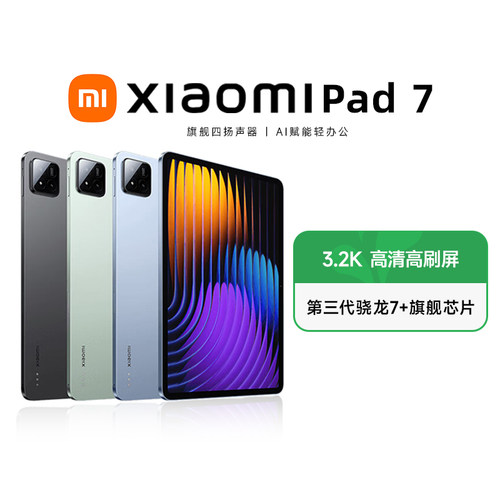 【政府补贴15%】小米平板7 Xiaomi Pad7 平板电脑11.2英寸 3.2K超清屏 电竞游戏 娱乐音影 骁龙旗舰处理器