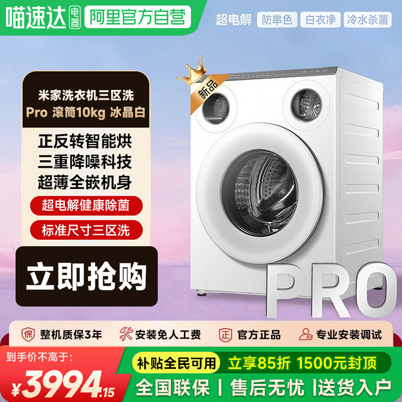 小米米家三区洗衣机Pro滚筒10kg超电解健康除菌智能三路投放6