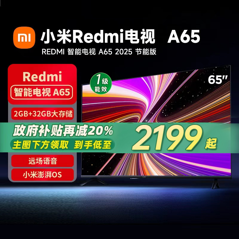 MIUI/小米Redmi A65节能版2025新款智能电视一级能