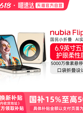 【阿里官方自营】小折叠手机/努比亚Flip5G小折叠悬停摄影5000万像素6.9英寸护眼屏努比亚flip小折叠时尚手机