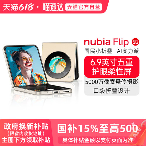 努比亚Flip5G小折叠手机