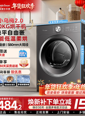 [纯平自由嵌]小天鹅烘干机10VH628T家用全自动10KG热泵干衣机85
