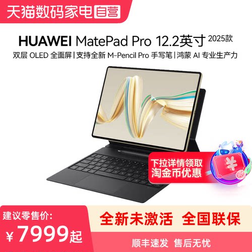 【顺丰速发】Huawei/华为MatePad Pro 12.2英寸 2025款 柔光版 WIFI版 16GB+1TB 流金典藏版 (含键盘+手写笔)