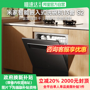 【补贴20%】米家智能嵌入式洗碗机13套S2三重烘干一级水效母婴11
