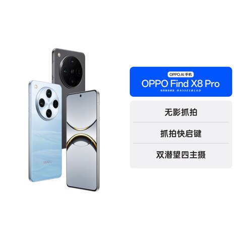 OPPO手机新品上市FindX8Pro