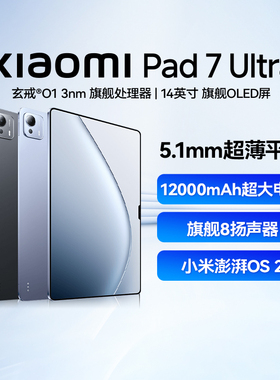 小米平板Xiaomi Pad7 Ultra平板电脑14英寸新品玄戒芯片O1旗舰处理器PC大屏