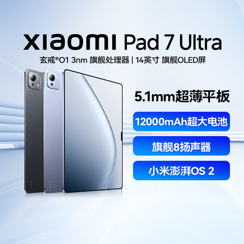 小米平板Xiaomi Pad7 Ultra平板电脑14英寸新品玄戒芯片O1旗舰处理器PC大屏
