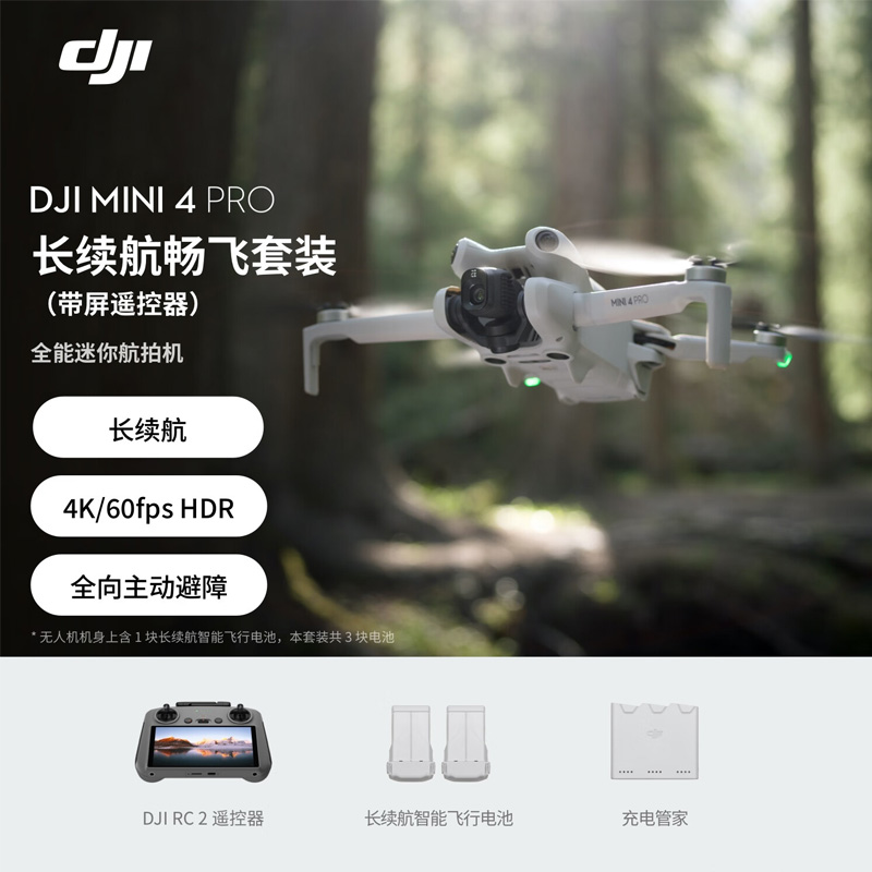 大疆 DJI mini 4 pro 无人机官方 全能迷你航拍机4K高清入门级无人机无损竖拍全向主动避障拍摄专业航拍正品