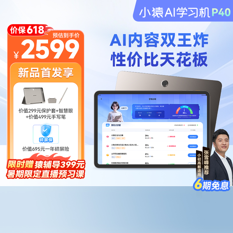 小猿AI学习机P40 2025年新款AI智能学生平板大屏护眼学习