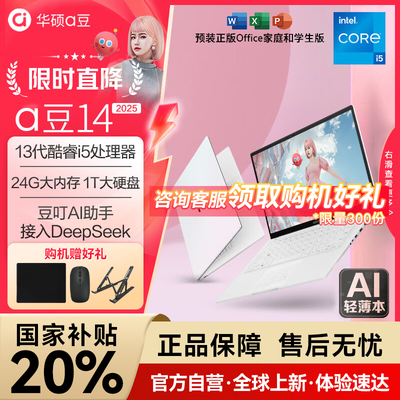【国家补贴20%】华硕a豆14 2025新品AI轻薄本 笔记本电脑英特尔 13代i5 32G 1TB大硬盘 护眼屏 办公学生