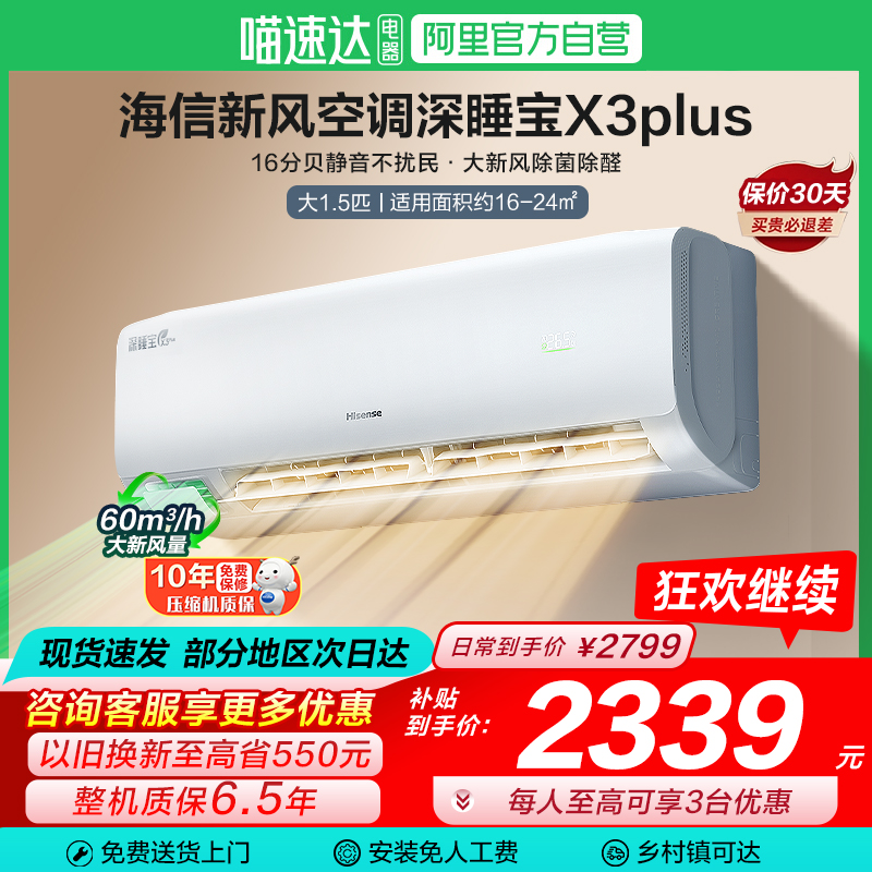 海信深睡宝新风空调X3Plus大1.5匹一级能效变频家用挂机补贴101