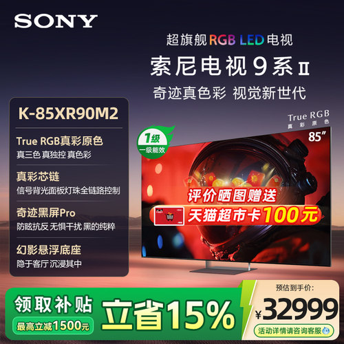 SONY/索尼MiniLed XR芯片AI画质音质优化  K-85XR90M2 85英寸 133