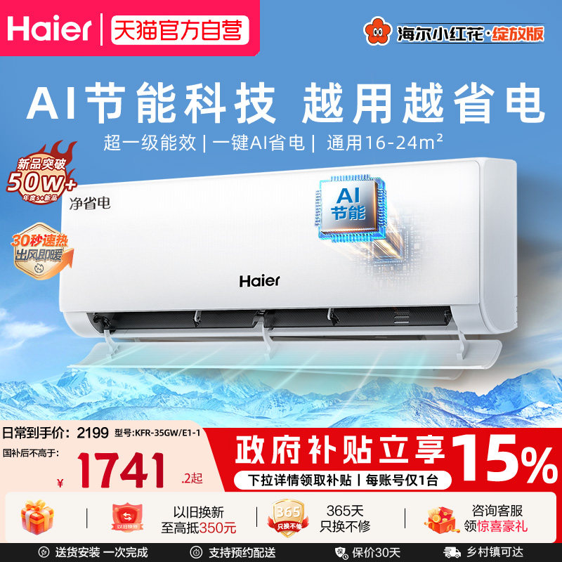 海尔小红花空调净省电KFR-35GW/E1-1新一级能效壁挂式空调1.5匹 1529.15元 - 线报酷