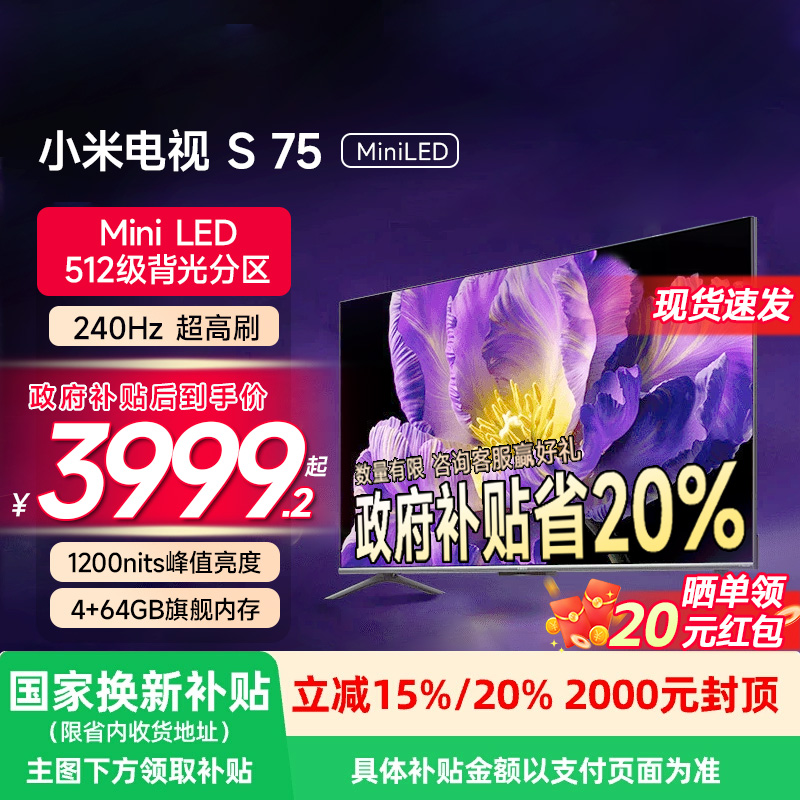 【政府补贴20%】小米电视S 75英寸 MiniLED高分区24