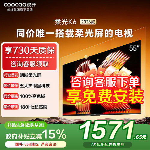 创维酷开柔光K6 55英寸电视机液晶家用26新款P5H以旧换新补贴 357