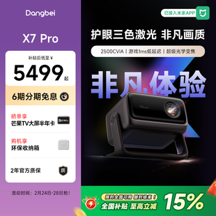 【国补立减15%】当贝X7 Pro 4K投影仪家用超高清高亮智能投屏激光电视投影机低蓝光护眼305