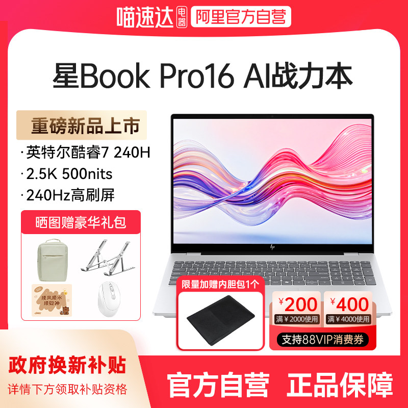 【政府补贴】HP惠普星bookpro16可选英特尔酷睿ultra5 2.5k 240Hz高刷新款笔记本电脑轻薄学生商务办公本168