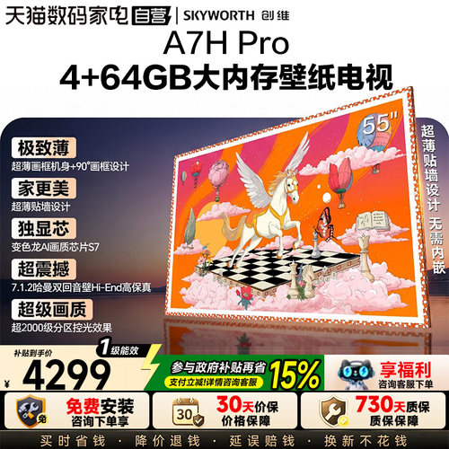 创维A7HPro55英寸超薄壁纸电视