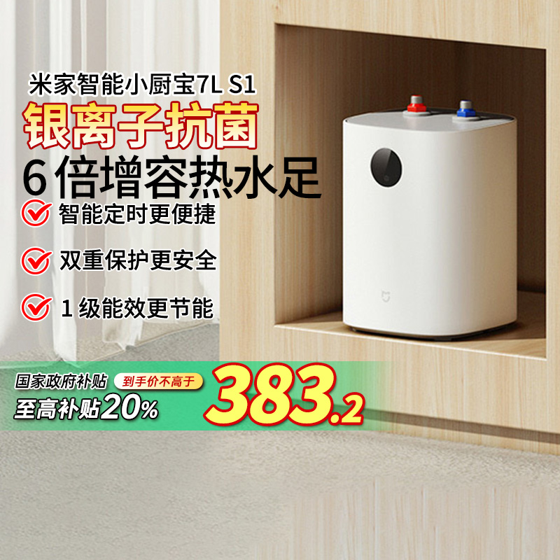 【政府补贴】小米米家小厨宝7LS1电热水器小型家用省电一级 29