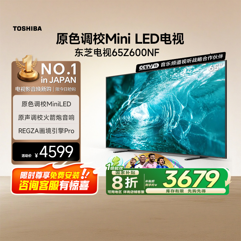 东芝电视65Z600NF MiniLED火箭炮音响液晶平板游戏电视机