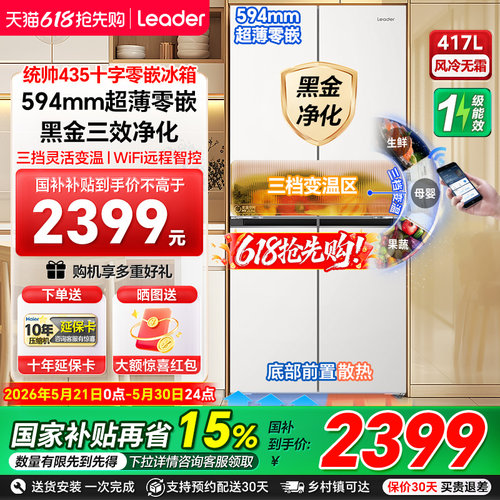 一级能效417L统帅十字门