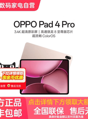 【政府补贴平板】OPPO Pad 4 Pro 大屏ipad 3.4K 144hz超清原彩屏高通骁龙8至尊版芯片官方正品oppopad4pro