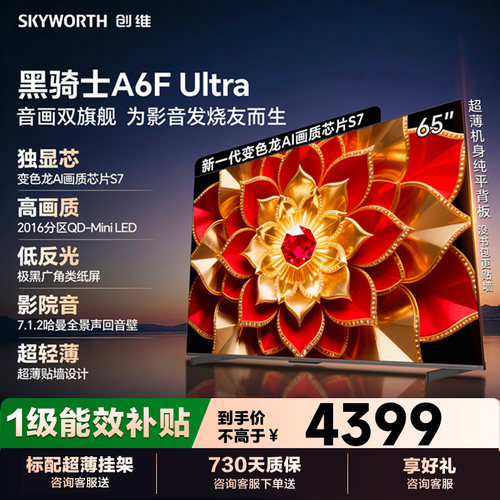创维65英寸A6FUltra液晶电视