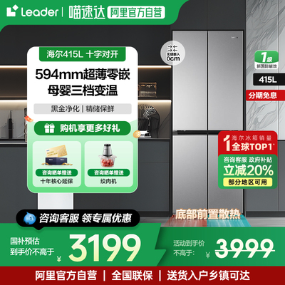 海尔零嵌入式冰箱415L十字对开门