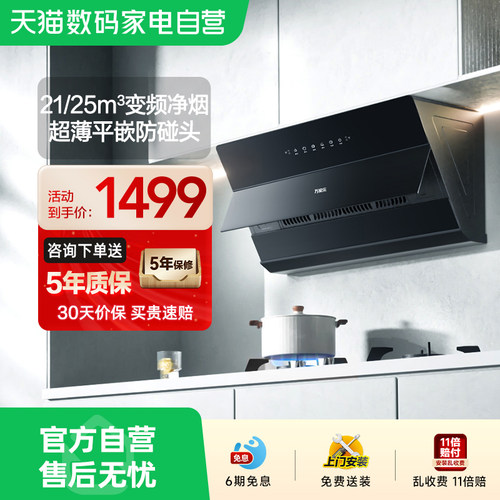 万家乐超薄平嵌油烟机21~25m³