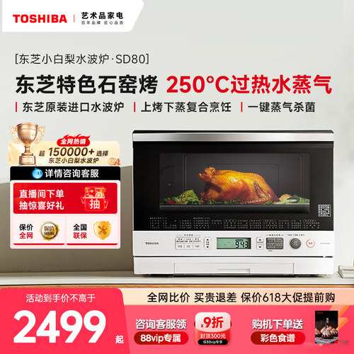 东芝小白梨SD80微蒸烤一体机家用
