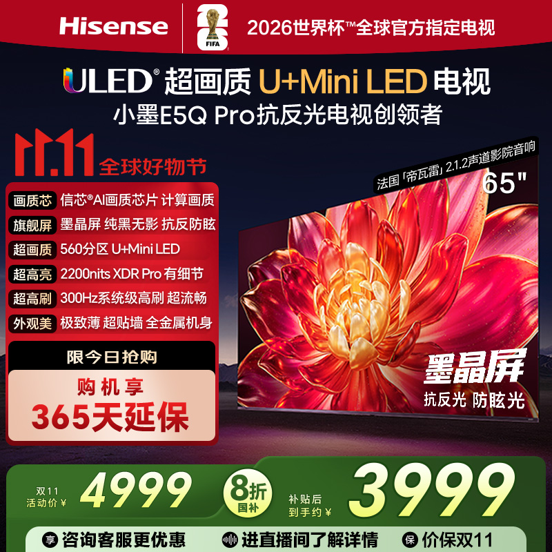 海信小墨E5Q Pro 65英寸ULED超画质U+Mini LED AI以旧换新电视122