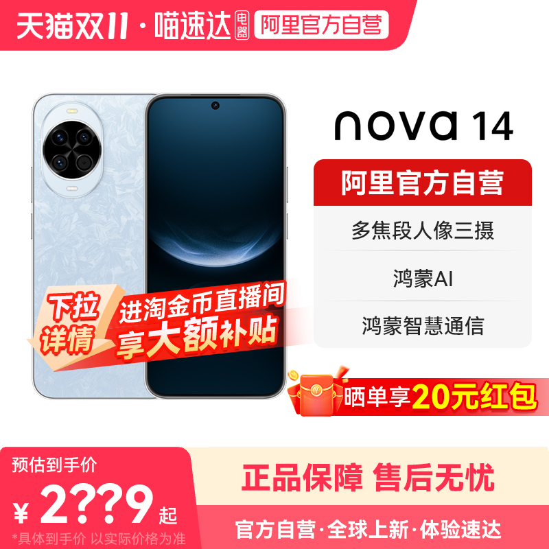 【晒单享红包 国家补贴15%】华为 nova 14新品后置多焦段质感人像 100W超级快充  鸿蒙操作系统5新品智能手机