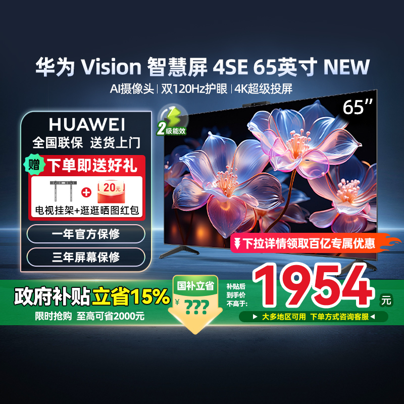 华为Vision智慧屏4SE 65英寸New 4K超清投屏电视机官方旗舰店 123
