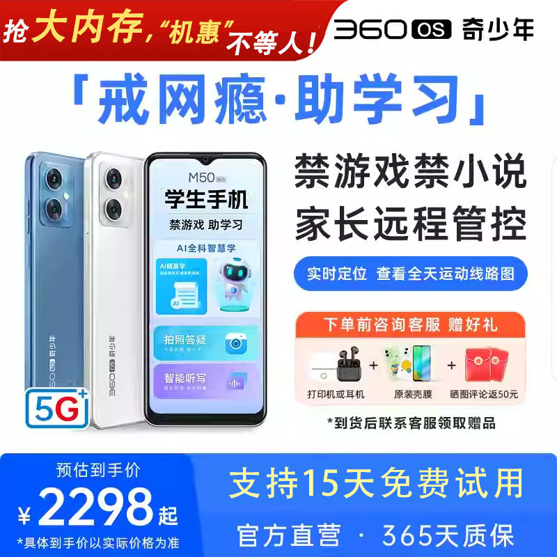 【M50禁游戏助学习】360OS奇少年学生专用手机5G全网通护眼戒网初高中家长远程可控安全上网防破解261
