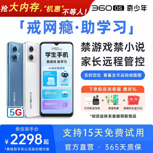 360OS学生专用手机M50