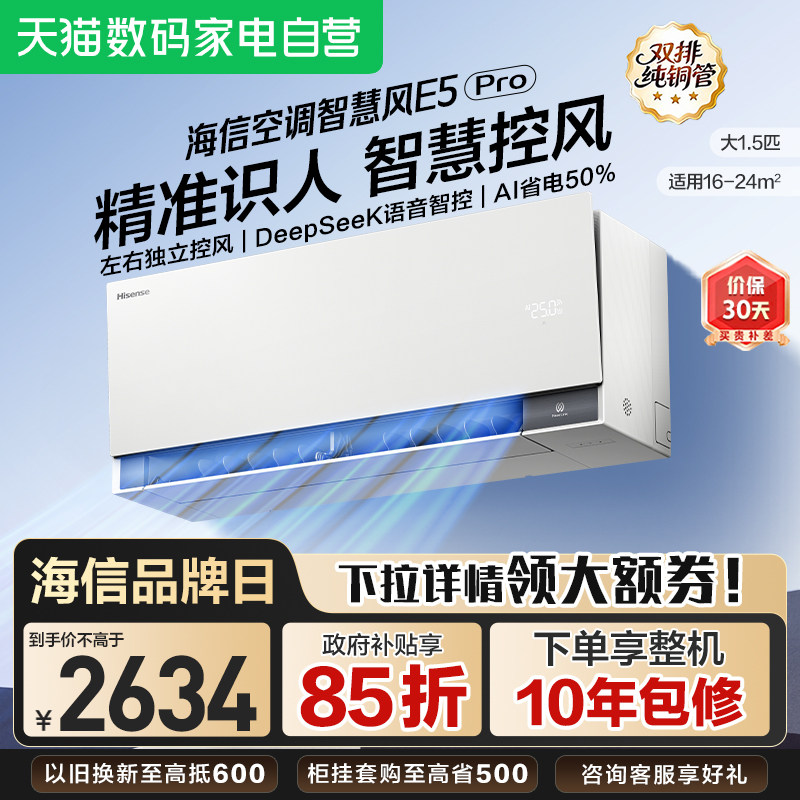 新品海信空调智慧风E5Pro大薄荷2.0大1.5匹一级变频家用挂机