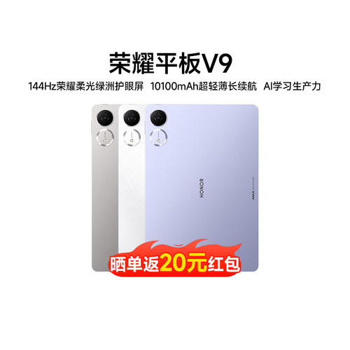 【政府补贴】HONOR/荣耀平板V9 平板电脑144Hz高刷绿洲护眼屏超轻薄长续航200