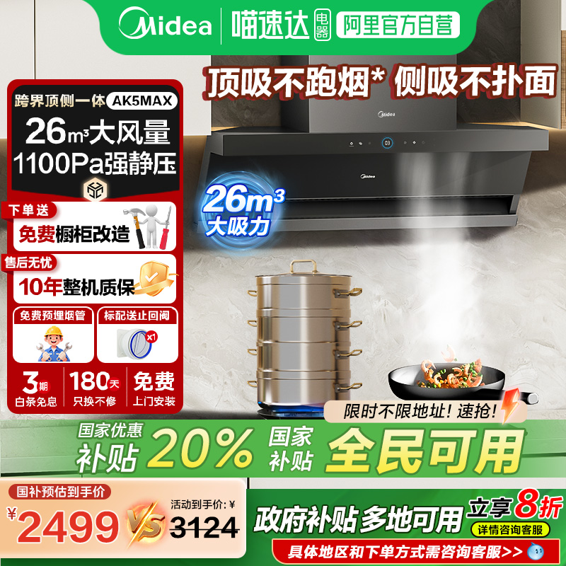 美的抽油烟机AK5MAX顶侧双吸家用厨房蒸汽洗大吸力吸烟机官方 10