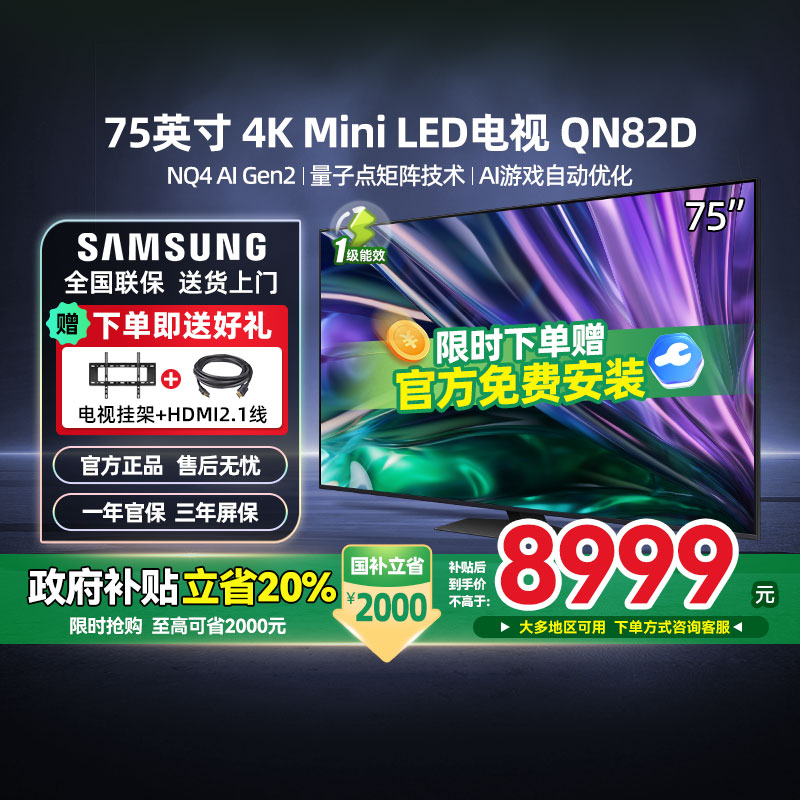 【政府补贴20%】三星75QN82D 75英寸Neo QLED MiniLED电视 123